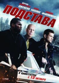 Постер к кинофильму Подстава смотреть онлайн бесплатно