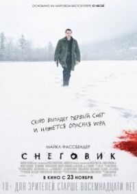 Постер к кинофильму Снеговик смотреть онлайн бесплатно