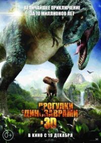 Постер к кинофильму Прогулки с динозаврами 3D смотреть онлайн бесплатно