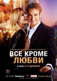 Постер к кинофильму Всё, кроме любви смотреть онлайн бесплатно