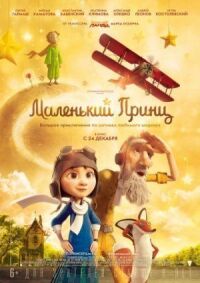 Постер к кинофильму Маленький принц смотреть онлайн бесплатно