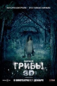 Постер к кинофильму Грибы 3D смотреть онлайн бесплатно