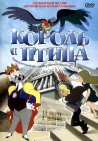 Постер к кинофильму Король и птица смотреть онлайн бесплатно