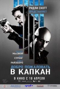 Постер к кинофильму Добро пожаловать в капкан смотреть онлайн бесплатно