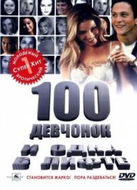 Постер к кинофильму 100 девчонок и одна в лифте смотреть онлайн бесплатно