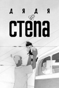 Постер к кинофильму Дядя Степа смотреть онлайн бесплатно