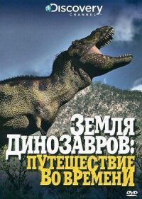 Постер к кинофильму Земля динозавров смотреть онлайн бесплатно