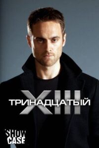 Постер к кинофильму Тринадцатый смотреть онлайн бесплатно