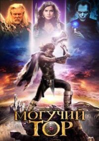 Постер к кинофильму Могучий Тор смотреть онлайн бесплатно