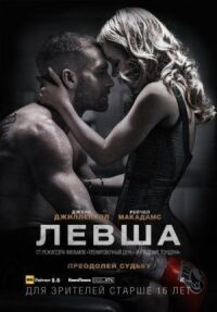 Постер к кинофильму Левша смотреть онлайн бесплатно