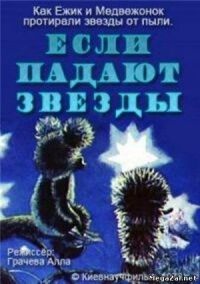 Постер к кинофильму Если падают звезды смотреть онлайн бесплатно