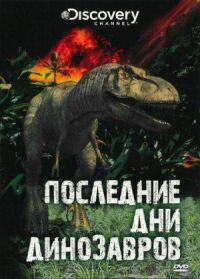 Постер к кинофильму Последние дни динозавров смотреть онлайн бесплатно