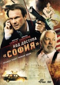 Постер к кинофильму Код доступа «София» смотреть онлайн бесплатно