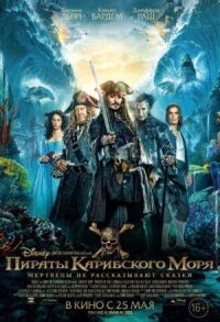 Постер к кинофильму Пираты Карибского моря: Мертвецы не рассказывают сказки смотреть онлайн бесплатно