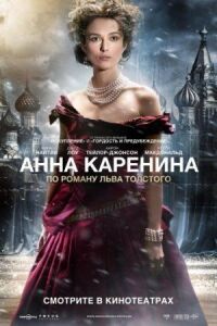 Постер к кинофильму Анна Каренина смотреть онлайн бесплатно