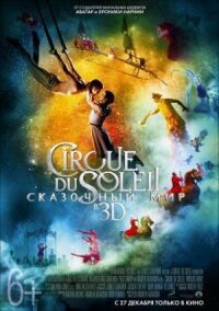 Постер к кинофильму Cirque du Soleil: Сказочный мир смотреть онлайн бесплатно