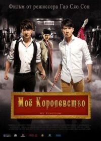 Постер к кинофильму Мое королевство смотреть онлайн бесплатно