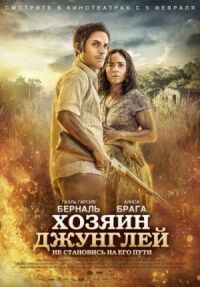 Постер к кинофильму Хозяин джунглей смотреть онлайн бесплатно