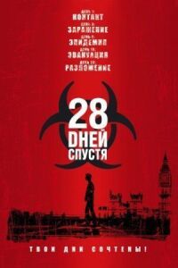 Постер к кинофильму 28 дней спустя смотреть онлайн бесплатно