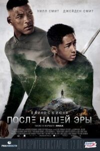 Постер к кинофильму После нашей эры смотреть онлайн бесплатно