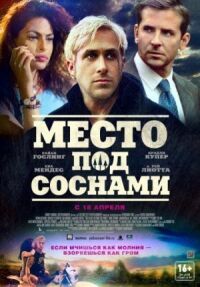 Постер к кинофильму Место под соснами смотреть онлайн бесплатно