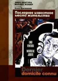 Постер к кинофильму Последнее известное место жительства смотреть онлайн бесплатно