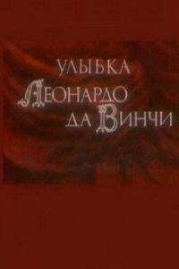 Постер к кинофильму Улыбка Леонардо да Винчи смотреть онлайн бесплатно