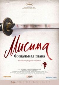 Постер к кинофильму Мисима: Финальная глава смотреть онлайн бесплатно