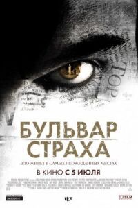 Постер к кинофильму Бульвар страха смотреть онлайн бесплатно