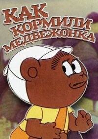 Постер к кинофильму Как кормили медвежонка смотреть онлайн бесплатно