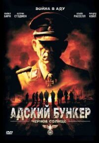 Постер к кинофильму Адский бункер: Черное Солнце смотреть онлайн бесплатно
