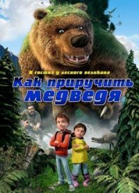 Постер к кинофильму Как приручить медведя смотреть онлайн бесплатно