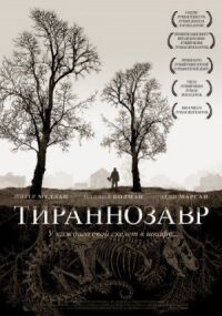 Постер к кинофильму Тираннозавр смотреть онлайн бесплатно