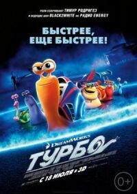 Постер к кинофильму Турбо смотреть онлайн бесплатно