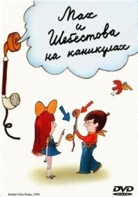 Постер к кинофильму Мах и Шебестова на каникулах смотреть онлайн бесплатно