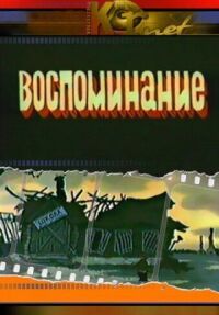 Постер к кинофильму Воспоминание смотреть онлайн бесплатно