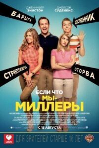 Постер к кинофильму Мы — Миллеры смотреть онлайн бесплатно