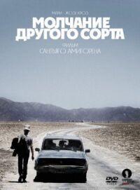 Постер к кинофильму Молчание другого сорта смотреть онлайн бесплатно