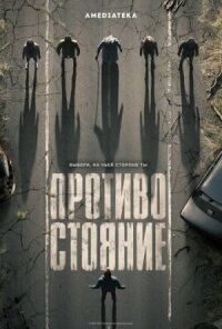 Постер к кинофильму Противостояние смотреть онлайн бесплатно