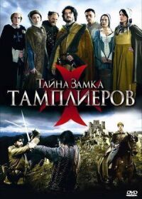 Постер к кинофильму Тайна замка тамплиеров смотреть онлайн бесплатно