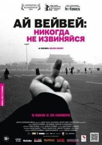 Постер к кинофильму Ай Вейвей: Никогда не извиняйся смотреть онлайн бесплатно