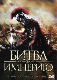 Постер к кинофильму Битва за империю смотреть онлайн бесплатно