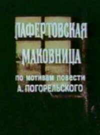 Постер к кинофильму Лафертовская маковница смотреть онлайн бесплатно