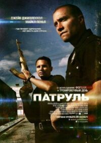 Постер к кинофильму Патруль смотреть онлайн бесплатно