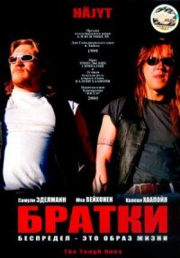 Постер к кинофильму Братки смотреть онлайн бесплатно