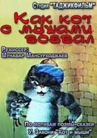 Постер к кинофильму Как кот с мышами воевал смотреть онлайн бесплатно