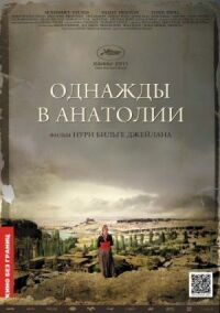 Постер к кинофильму Однажды в Анатолии смотреть онлайн бесплатно