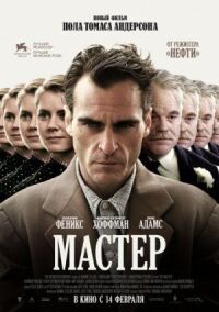 Постер к кинофильму Мастер смотреть онлайн бесплатно