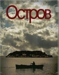 Постер к кинофильму Остров смотреть онлайн бесплатно