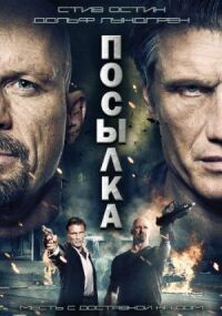 Постер к кинофильму Посылка смотреть онлайн бесплатно